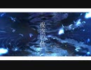 夜空の色 / 初音ミク