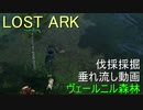 LOST ARK　伐採 採掘 垂れ流し動画