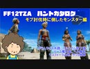 【FF12TZA】ハントカタログ　モブ討伐時に倒したモンスター編　