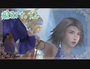 【FF10-2＊実況】君の面影を探し旅に出る！Part：１２