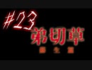 【弟切草】ホラー系ノベルゲームをやっていくよ☆パート23