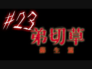 【弟切草】ホラー系ノベルゲームをやっていくよ☆パート23
