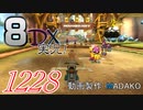 初日から始める！日刊マリオカート8DX実況プレイ1228日目