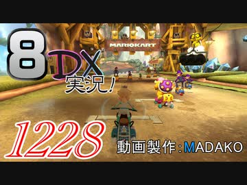初日から始める！日刊マリオカート8DX実況プレイ1228日目