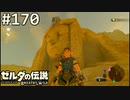 【実況】#170:ゼルダの伝説 ブレスオブザワイルド 初見実況プレイ