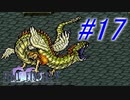 【FF5】すぐ泣く人のFF5初見実況☆パート17【実況】