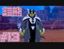 【実況】ポケモン剣盾で役割論理ですぞpart13 鉢巻を巻いたヤケモン編【れんげきヤーラオス】