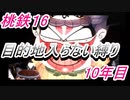 桃鉄16　さくまと100年　目的地入らない縛り　10年目
