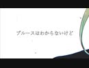「ブルースはわからないけど」アラン（オリジナル曲）