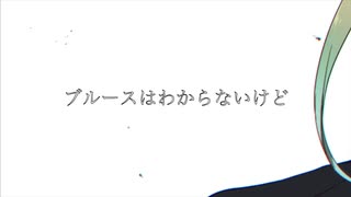 「ブルースはわからないけど」アラン（オリジナル曲）