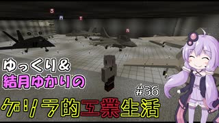 【Minecraft】ゆっくり＆結月ゆかりのゲリラ的工業生活part36【ゆっくり＆VOICEROID実況】