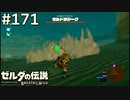 【実況】#171:ゼルダの伝説 ブレスオブザワイルド 初見実況プレイ