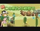 【ゆっくり実況プレイ】続・この新たな箱庭で 0５【Terraria1.4.1】