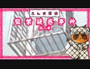 【さんポ探偵】15thwalk 表札制作事件　監禁疑惑事件　街路樹破損事件【Walk detective】