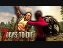 ゾンビの数も質も2倍の世界で暮らしてく【7DTD】#1