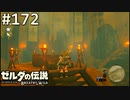 【実況】#172:ゼルダの伝説 ブレスオブザワイルド 初見実況プレイ