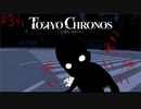 怖い!怖い!怖い!【TOKYO CHRONOS】#34