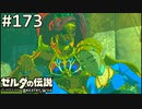 【実況】#173:ゼルダの伝説 ブレスオブザワイルド 初見実況プレイ★