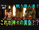 【ゲーム紹介】Fight of Gods【ゆっくり実況】