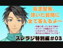 スレラジ特別編#03ぐっしーちゃんねる