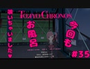 幼馴染の女の子とお風呂に入った記憶なんてないんだけど‼【TOKYO CHRONOS】#35