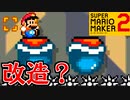 kaizoコースって何？【スーパーマリオメーカー2】