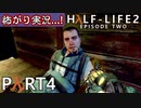 【怖がり実況...!】▼ビビりが運命に抗いましょい！▼Half-Life2:Episode2【Part4】