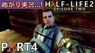 【怖がり実況...!】▼ビビりが運命に抗いましょい！▼Half-Life2:Episode2【Part4】