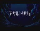 アサルトリリィのOPのボーカルを消してみた