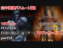 [FF12TZA] 自由に弱くてニューゲーム part58 空中要塞バハムート編2 セントラル・シャフトのイベント、ボス・ヴェイン、ヴェイン=ノウス  [ゆっくり実況]