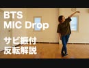 BTS「MIC Drop」ダンス サビ振付 反転解説