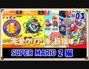 【ゆっくり実況 】スーパーマリオ(3D)コレクション+αの完全クリアを目指す SUPER MARIO2編 3/？
