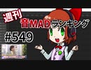 週刊音MADランキング #549 -10月第2週-