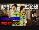 第82回 会員限定「黒沢清とセカイの恐怖」