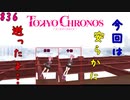 今回は安らかに逝ったよ…【TOKYO CHRONOS】#36