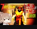 【7days to die α19.1】Re:Re:Re:感染が止まらない#1【はちみつ探し:再再再スタート】
