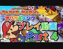 【プレイ動画】ペーパーマリオ オリガミキングやろうぜ！　その４ッ！