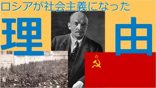 ロシアが社会主義国家になってしまったのはなぜ?[色即是空]【動画で語る世界史の疑問】