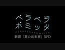 2020年秋M3XFD「夏の出来事」【ペラペラポミッタ】