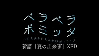 2020年秋M3XFD「夏の出来事」【ペラペラポミッタ】