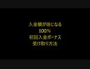 初めての人必見 100%初回入金ボーナスの受け取り方　｜オンラインカジノ EMPIRE777