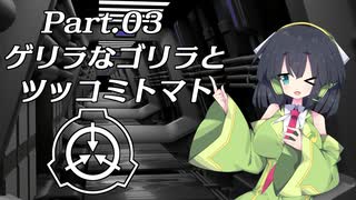 【VOICEROID解説】ボイロ財団なSCP紹介！ Part.03【SCP紹介】