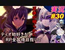 part30 真の正体「RP全獲得 英雄伝説 創の軌跡」ティオ助好きな私が ちゃまっと やりこみ実況 【人物ノート、料理、魚 全部集めます！】