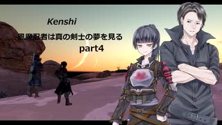 【kenshi】【CeVIO実況】風魔忍者は真の剣士の夢を見る 第4話