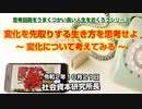 変化を先取りする生き方を思考せよ  10-21-2020