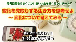 変化を先取りする生き方を思考せよ  10-21-2020