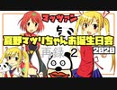 マッツァンと夏野マツリちゃんお誕生日会2020　再録 part2
