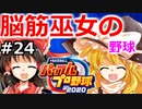 【ゆっくり実況】#24 畜生 霊夢のマイライフ2020捕手編【パワプロ2020】【マイライフ】[PS4][eBASEBALLパワフルプロ野球2020][野球] ゲーム実況 プレステ4