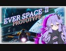 【EverSpace2】だらりx2スペースコンバットシヌ PROTOTAYPE  【結月ゆかり実況プレイ】