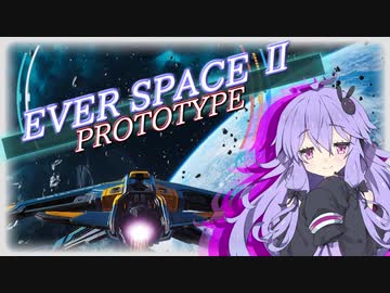【EverSpace2】だらりx2スペースコンバットシヌ PROTOTAYPE  【結月ゆかり実況プレイ】
